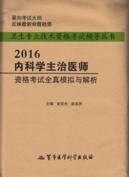 2016內科學主治醫(yī)師資格考試全真模擬與解析/衛(wèi)生專業(yè)技術資格考試輔導叢書