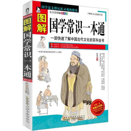 圖解國學(xué)常識(shí)一本通：一部快速了解中國古代文化的百科全書