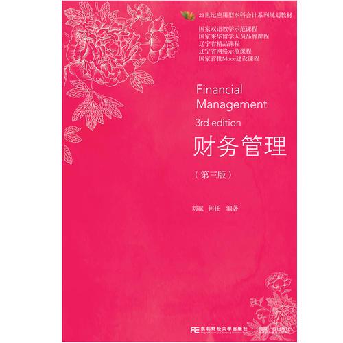 財(cái)務(wù)管理（第三版）
