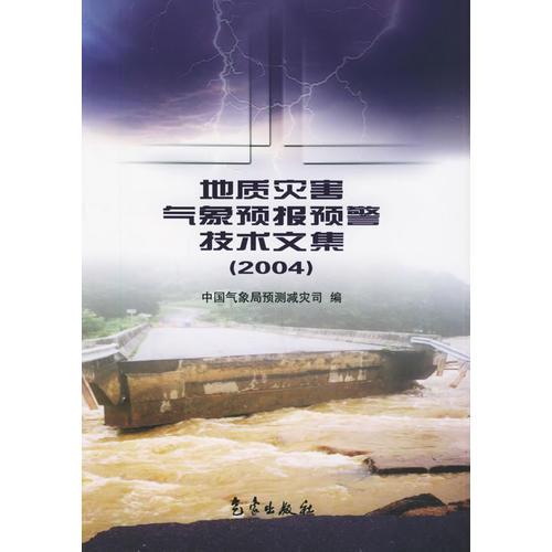 地质灾害气象预报预警技术文集：2004
