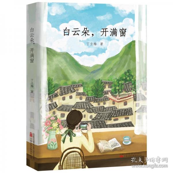 丁立梅作品-白云朵，开满窗