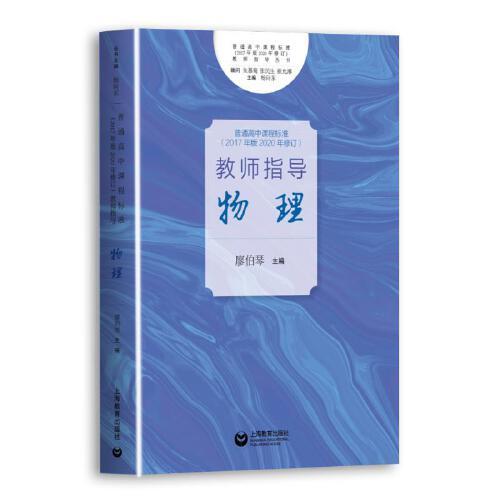 普通高中课程标准（2017年版2020年修订）教师指导  物理