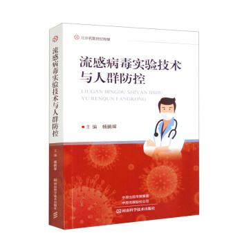 流感病毒實(shí)驗(yàn)技術(shù)與人群防控