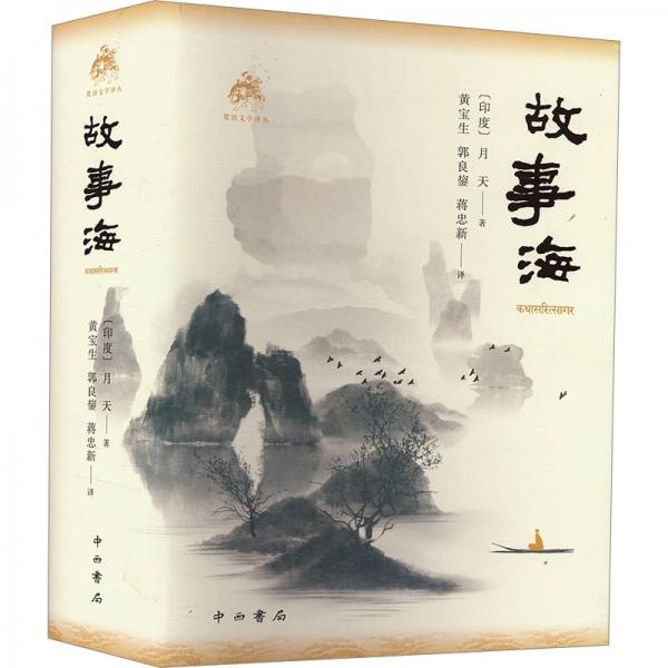 故事海 (梵語(yǔ)文學(xué)譯叢)