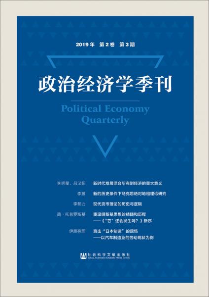 政治经济学季刊2019年第2卷第3期