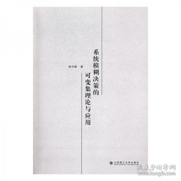 系統(tǒng)模糊決策的可變集理論與應(yīng)用