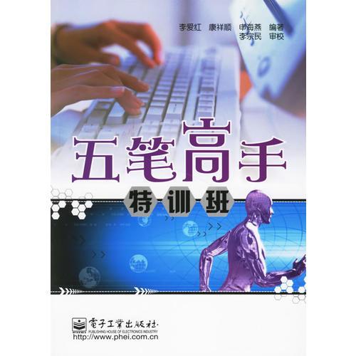 五筆高手特訓(xùn)班