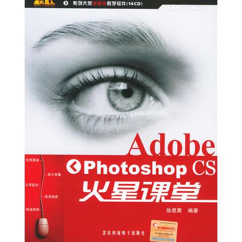 Adobe Photoshop CS火星课堂