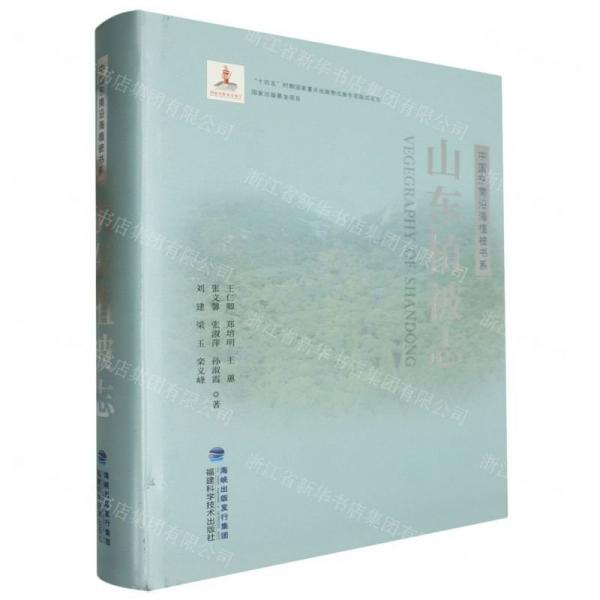 山東植被志(精)/中國東南沿海植被書系