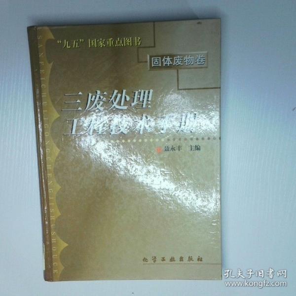 三廢處理工程技術(shù)手冊.固體廢物卷