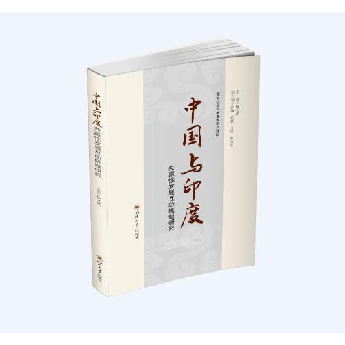 中國(guó)與印度共贏性發(fā)展互動(dòng)機(jī)制研究