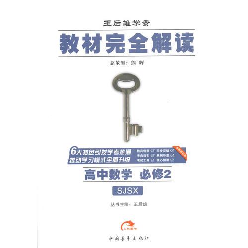 15秋高中数学(必修2)（人教）(SJSX)教材完全解读-王后雄学案(全新修订版)