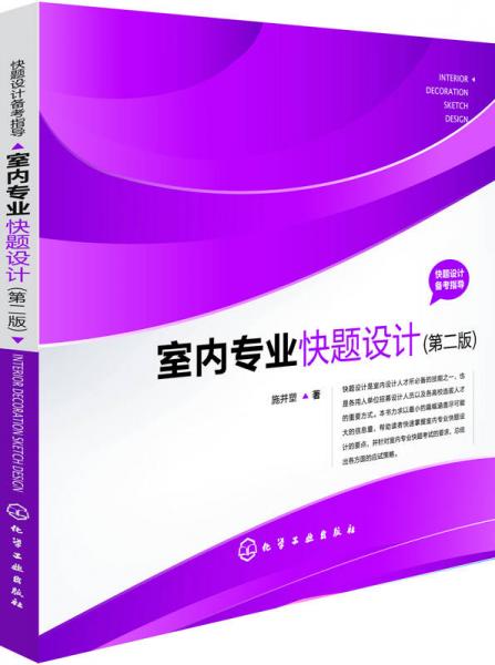快題設(shè)計備考指導(dǎo)：室內(nèi)專業(yè)快題設(shè)計（第二版）