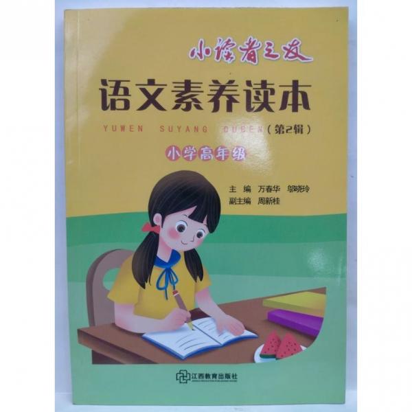 語文素養(yǎng)讀本（第2輯） 萬春華, 鄔曉玲主編