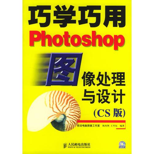 巧学巧用Photoshop 图像处理与设计（CS版）