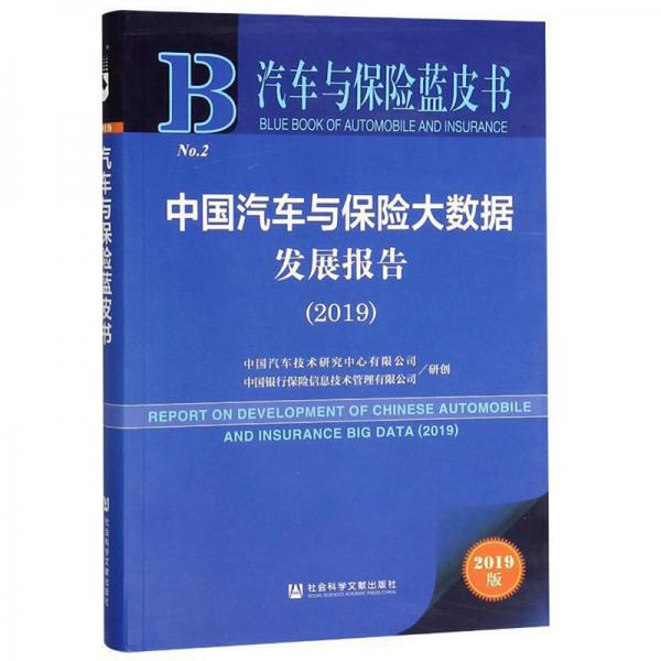 中国汽车与保险大数据发展报告（2019）/汽车与保险蓝皮书