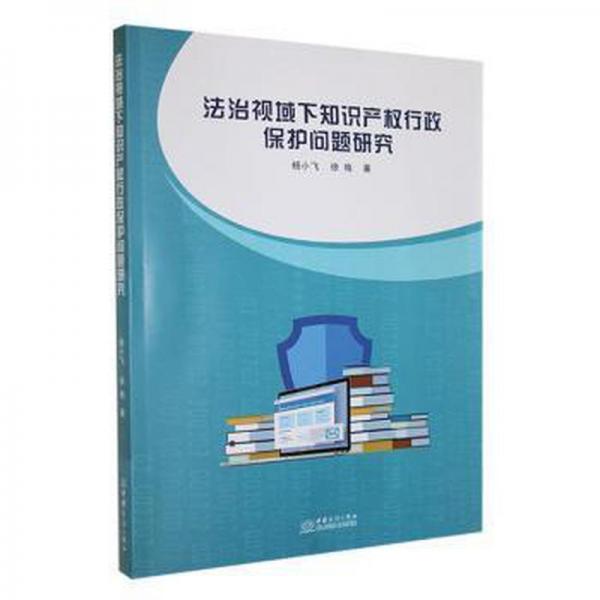 全新正版圖書 法治視域下知識(shí)產(chǎn)權(quán)行政保護(hù)問(wèn)題研究楊小飛中國(guó)商務(wù)出版社9787510340123