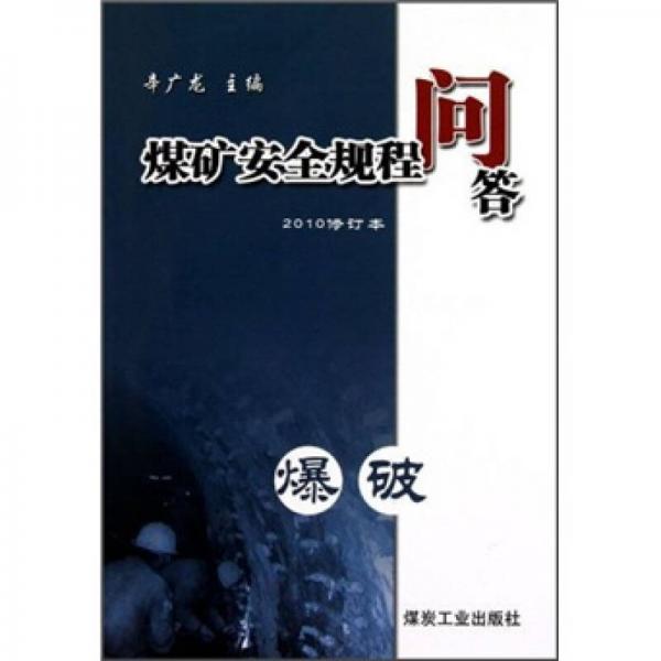 煤礦安全規(guī)程問(wèn)答：爆破（2010修訂本）