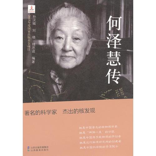 何澤慧傳
