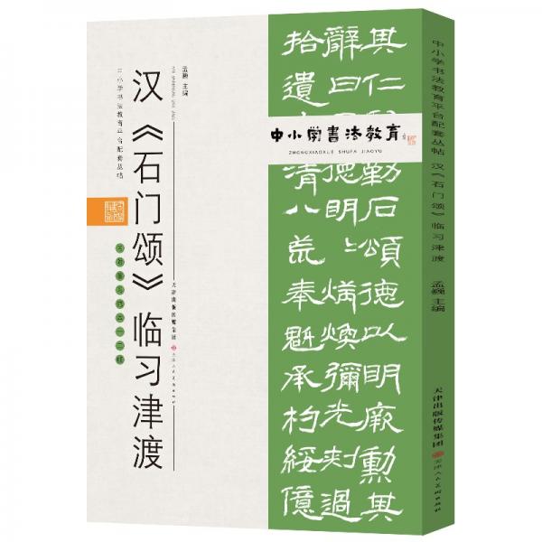 中小学书法教育平台配套丛帖汉《石门颂》临习津渡