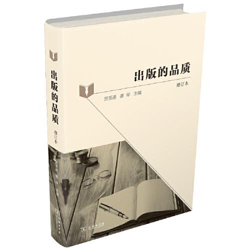 出版的品質(zhì)（增訂版）