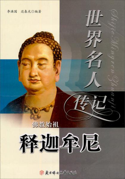 佛教始祖釋迦牟尼