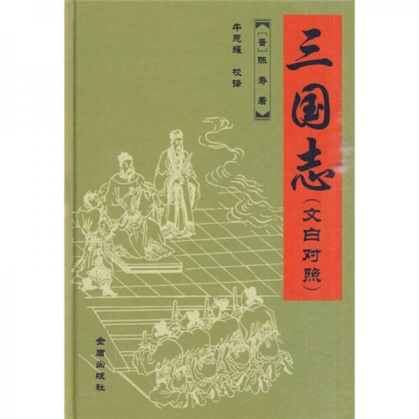 三國(guó)志（文白對(duì)照）