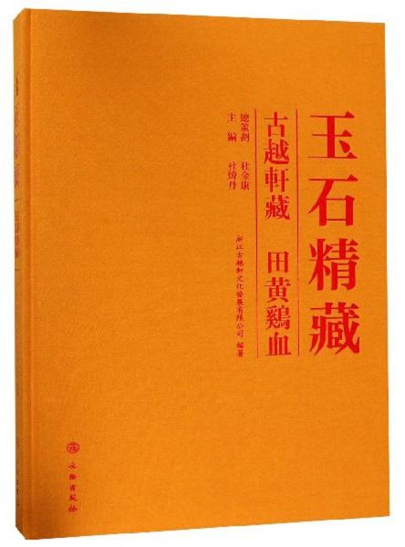 玉石精藏：古越轩藏田黄鸡血