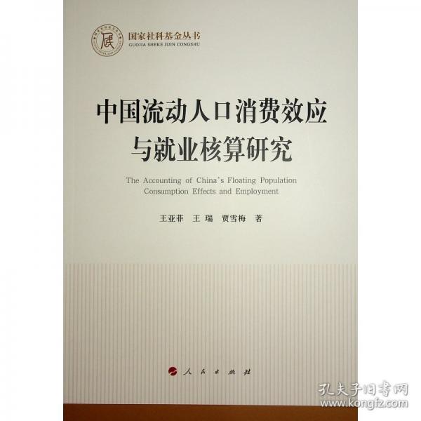 中國流動(dòng)人口消費(fèi)效應(yīng)與就業(yè)核算研究
