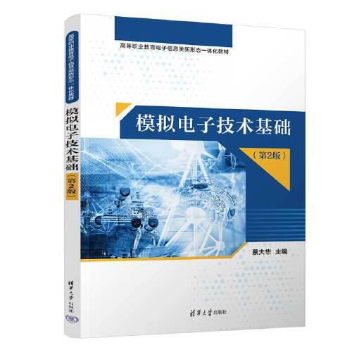 模擬電子技術(shù)基礎(chǔ)（第2版）