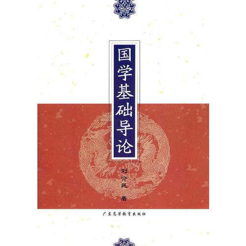 國(guó)學(xué)基礎(chǔ)導(dǎo)論