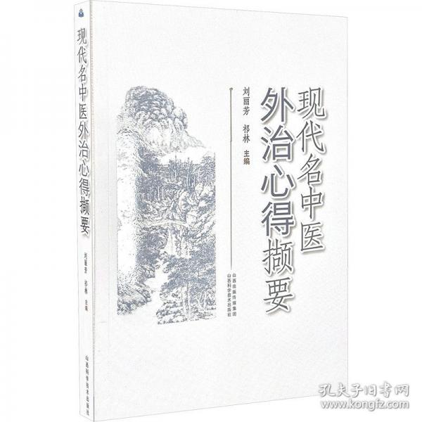 现代名中医外治心得撷要