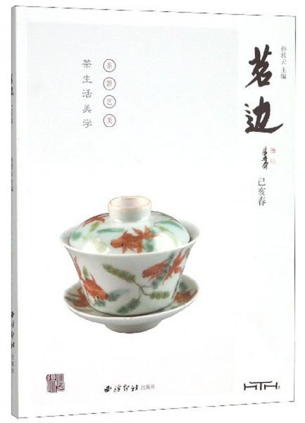 茗边（已亥春）