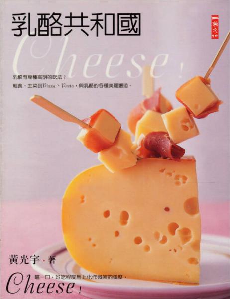乳酪共和國