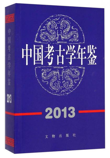 中国考古学年鉴（2013）