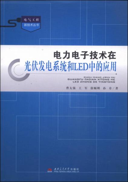 電氣工程新技術(shù)叢書(shū)：電力電子技術(shù)在光伏發(fā)電系統(tǒng)和LED中的應(yīng)用