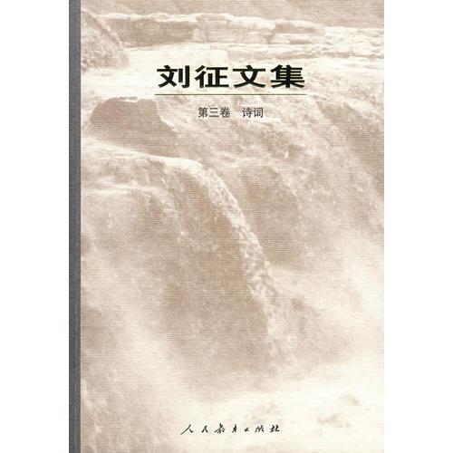 刘征文集  第三卷  诗词(平装)