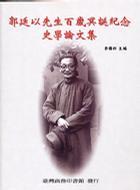 郭廷以先生百歲冥誕紀(jì)念史學(xué)論文集
