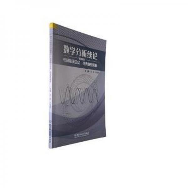 全新正版圖書 數(shù)學(xué)分析續(xù)論(講解篇):考研知結(jié) 典題型解析王莉北京理工大學(xué)出版社有限責(zé)任公司9787576323788