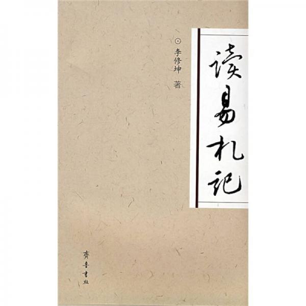 讀易札記
