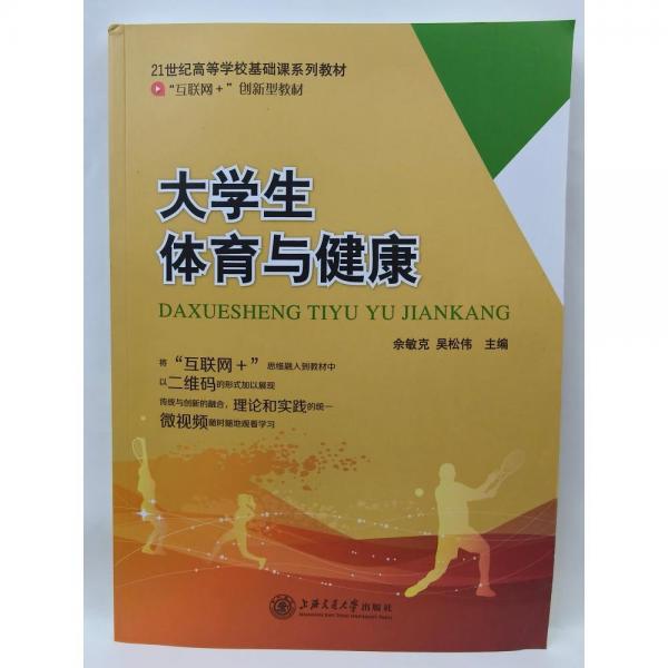 大學(xué)生體育與健康