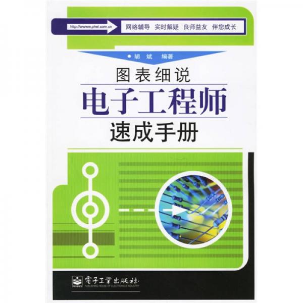 圖表細(xì)說電子工程師速成手冊