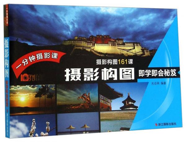 一分鐘攝影課：攝影構(gòu)圖即學(xué)即會(huì)秘笈