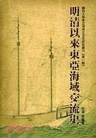 明清以來東亞海域交流史