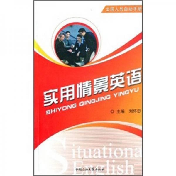 出國人員自助手冊：實用情景英語