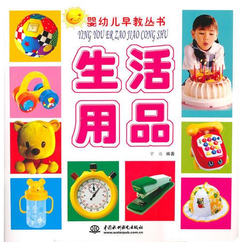 生活用品：婴幼儿早教丛书