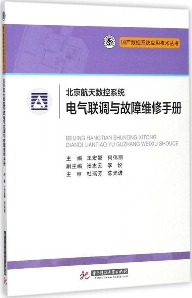 北京航天數(shù)控系統(tǒng)電氣聯(lián)調(diào)與故障維修手冊 