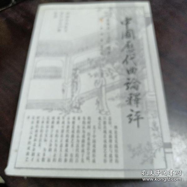 中國歷代曲論釋評