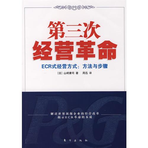 第三次經(jīng)營(yíng)革命－ECR式經(jīng)營(yíng)方式：方法與步驟