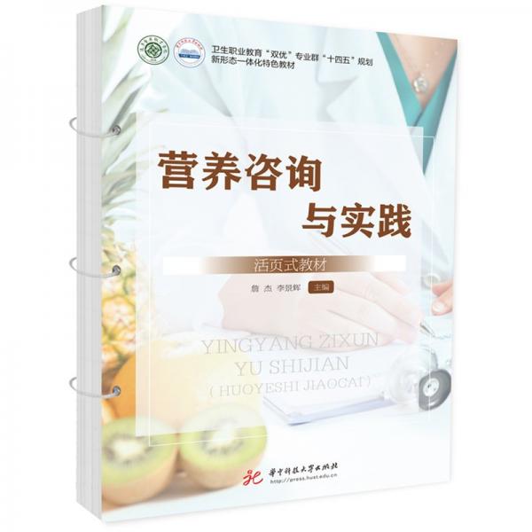 營養(yǎng)咨詢與實踐(活頁式教材衛(wèi)生職業(yè)教育雙優(yōu)專業(yè)群十四五規(guī)劃新形態(tài)一體化特色教材)